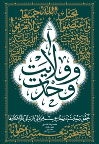 وحدت و ولایت